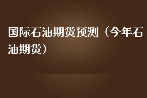 国际石油期货（今年石油期货）_https://www.liuyiidc.com_恒生指数_第1张