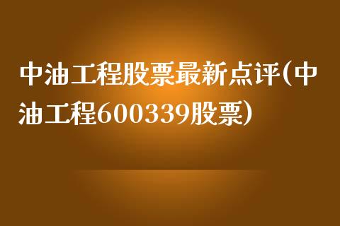 中油工程股票最新点评(中油工程600339股票)_https://www.liuyiidc.com_期货品种_第1张