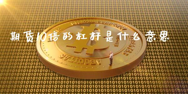 期货10倍的杠杆是什么意思_https://www.liuyiidc.com_基金理财_第1张