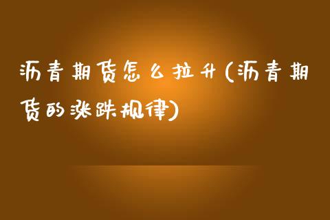 沥青期货怎么拉升(沥青期货的涨跌规律)_https://www.liuyiidc.com_期货知识_第1张