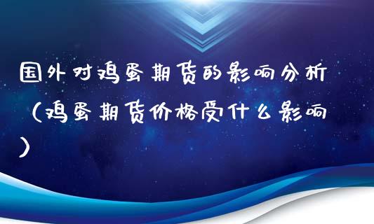 国外对鸡蛋期货的影响（鸡蛋期货受什么影响）_https://www.liuyiidc.com_黄金期货_第1张