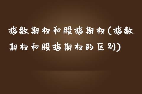 指数期权和股指期权(指数期权和股指期权的区别)_https://www.liuyiidc.com_理财百科_第1张