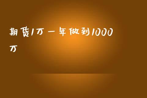 期货1万一年做到1000万_https://www.liuyiidc.com_期货品种_第1张