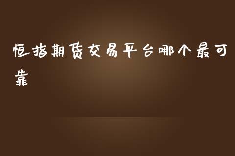 恒指期货交易平台哪个最可靠_https://www.liuyiidc.com_理财百科_第1张