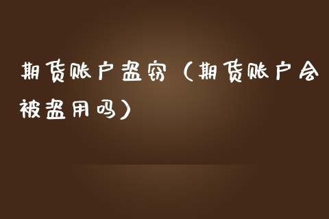 期货账户（期货账户会被盗用吗）_https://www.liuyiidc.com_恒生指数_第1张