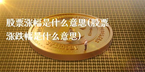 股票涨幅是什么意思(股票涨跌幅是什么意思)_https://www.liuyiidc.com_股票理财_第1张