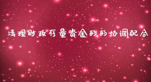 清理财政存量资金的的协调配合_https://www.liuyiidc.com_期货交易所_第1张