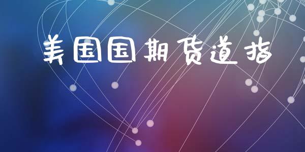 美国国期货道指_https://www.liuyiidc.com_黄金期货_第1张