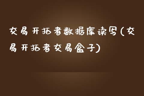 交易开拓者数据库读写(交易开拓者交易盒子)_https://www.liuyiidc.com_期货理财_第1张