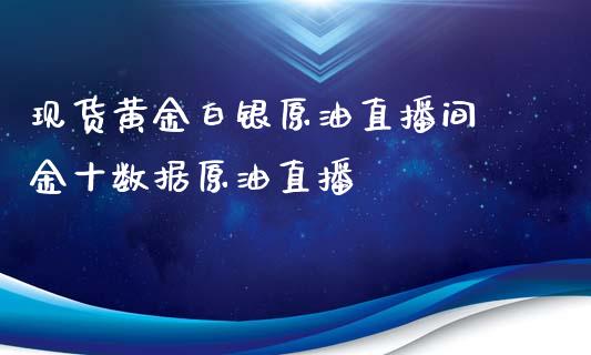 黄金白银原油直播间 数据原油直播_https://www.liuyiidc.com_原油直播室_第1张