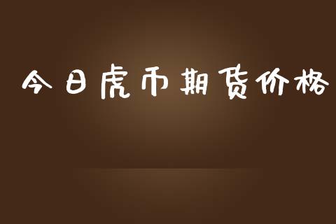 今日虎币期货_https://www.liuyiidc.com_期货理财_第1张