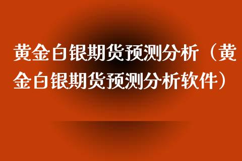 黄金白银期货（黄金白银期货）_https://www.liuyiidc.com_期货开户_第1张