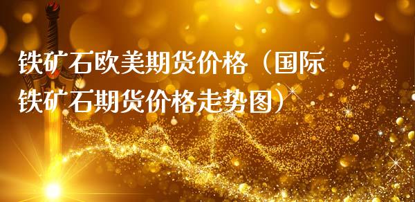 铁矿石欧美期货（国际铁矿石期货走势图）_https://www.liuyiidc.com_黄金期货_第1张