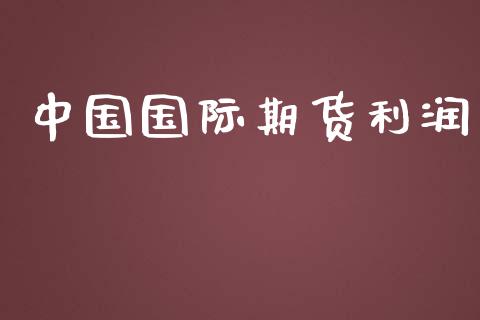 国际期货利润_https://www.liuyiidc.com_期货理财_第1张