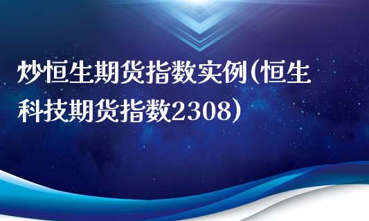 炒恒生期货指数实例(恒生科技期货指数2308)_https://www.liuyiidc.com_理财百科_第1张