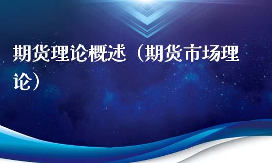 期货理论概述（期货市场理论）_https://www.liuyiidc.com_期货理财_第1张