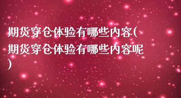 期货穿仓体验有哪些内容(期货穿仓体验有哪些内容呢)_https://www.liuyiidc.com_期货品种_第1张