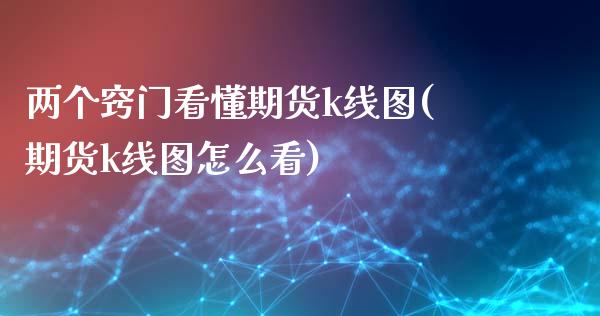 两个窍门看懂期货k线图(期货k线图怎么看)_https://www.liuyiidc.com_期货交易所_第1张