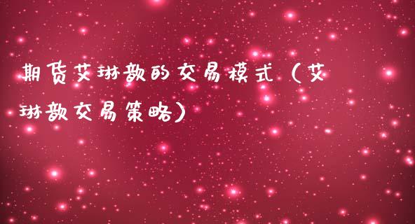 期货艾琳歆的交易模式（艾琳歆交易策略）_https://www.liuyiidc.com_基金理财_第1张