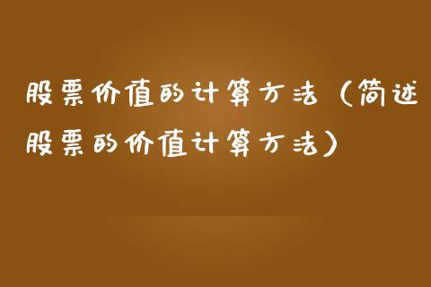 股票价值的计算方法（简述股票的价值计算方法）_https://www.liuyiidc.com_股票理财_第1张