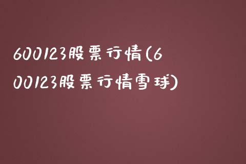 600123股票行情(600123股票行情雪球)_https://www.liuyiidc.com_国际期货_第1张