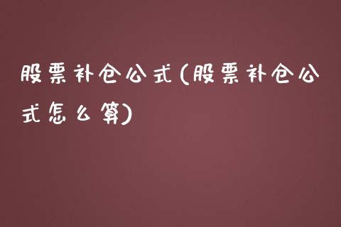 股票补仓公式(股票补仓公式怎么算)_https://www.liuyiidc.com_股票理财_第1张