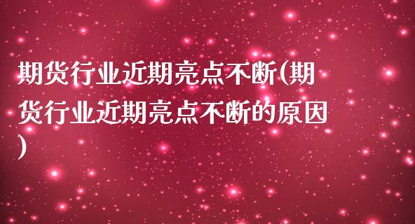 期货行业近期亮点不断(期货行业近期亮点不断的原因)_https://www.liuyiidc.com_财经要闻_第1张