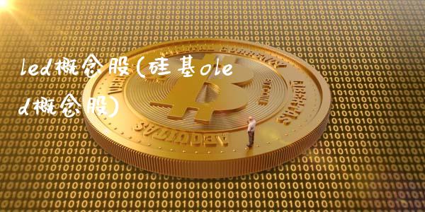 led概念股(硅基oled概念股)_https://www.liuyiidc.com_股票理财_第1张