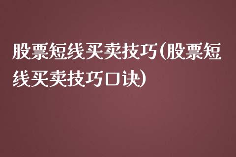 股票短线买卖技巧(股票短线买卖技巧口诀)_https://www.liuyiidc.com_股票理财_第1张