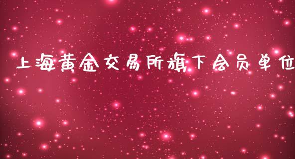 上海黄金交易所旗下会员单位_https://www.liuyiidc.com_财经要闻_第1张