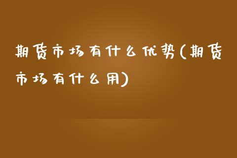 期货市场有什么优势(期货市场有什么用)_https://www.liuyiidc.com_恒生指数_第1张