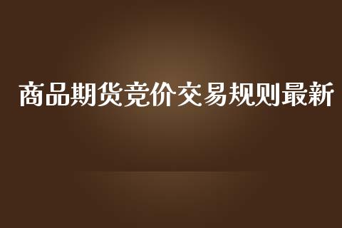 商品期货竞价交易规则最新_https://www.liuyiidc.com_恒生指数_第1张