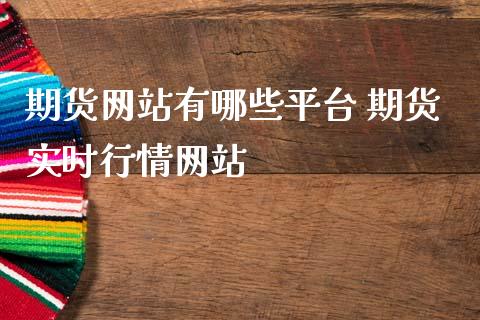 期货有哪些平台 期货实时行情_https://www.liuyiidc.com_期货理财_第1张