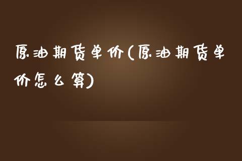 原油期货单价(原油期货单价怎么算)_https://www.liuyiidc.com_国际期货_第1张