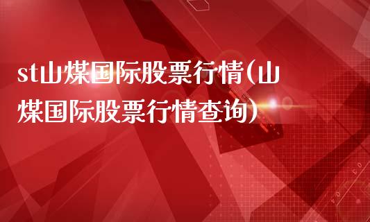 st山煤国际股票行情(山煤国际股票行情查询)_https://www.liuyiidc.com_期货直播_第1张