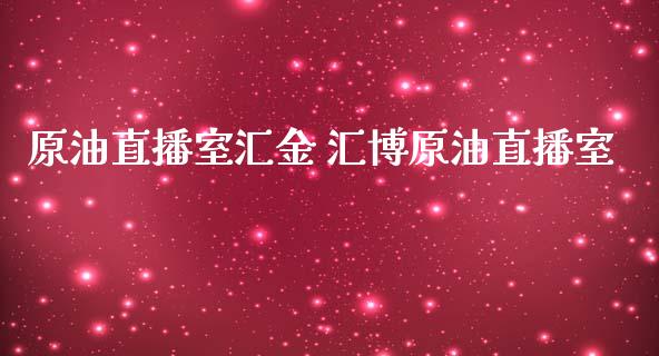 原油直播室汇金 汇博原油直播室_https://www.liuyiidc.com_原油直播室_第1张