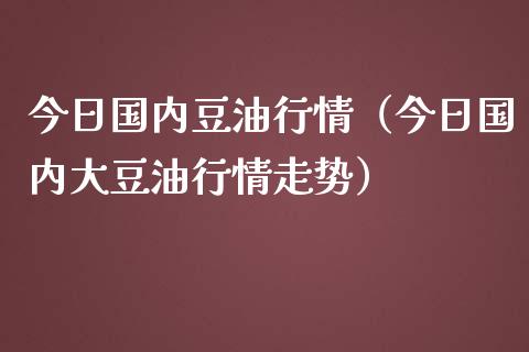 今日国内豆情（今日国内大豆情走势）_https://www.liuyiidc.com_恒生指数_第1张