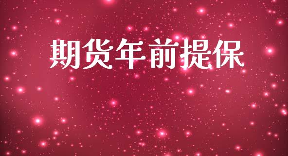 期货年前提保_https://www.liuyiidc.com_黄金期货_第1张