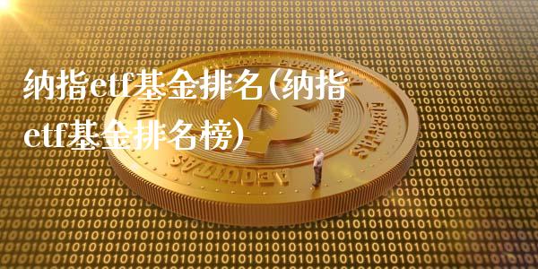 纳指etf基金排名(纳指etf基金排名榜)_https://www.liuyiidc.com_理财品种_第1张