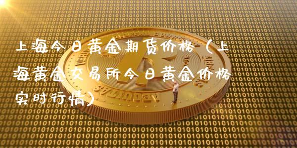 上海今日黄金期货（上海黄金交易所今日黄金实时行情）_https://www.liuyiidc.com_黄金期货_第1张