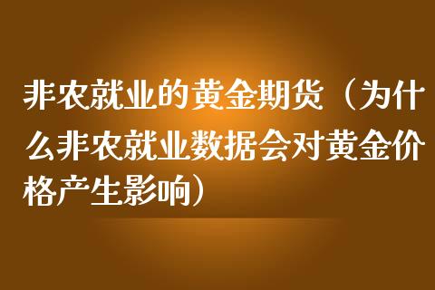 非农就业的黄金期货（为什么非农就业数据会对黄金产生影响）_https://www.liuyiidc.com_黄金期货_第1张