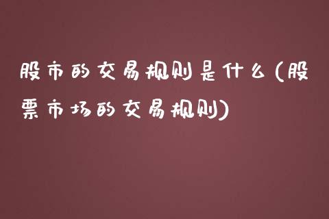 股市的交易规则是什么(股票市场的交易规则)_https://www.liuyiidc.com_理财百科_第1张