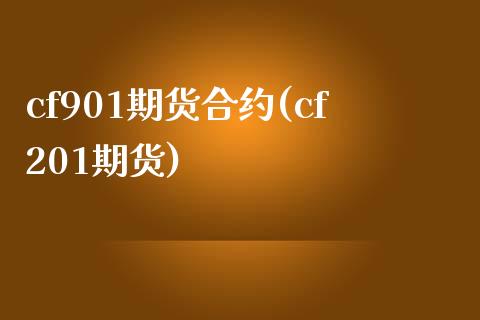 cf901期货合约(cf201期货)_https://www.liuyiidc.com_期货直播_第1张