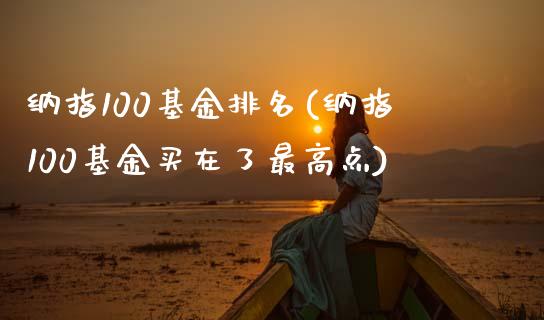 纳指100基金排名(纳指100基金买在了最高点)_https://www.liuyiidc.com_期货知识_第1张