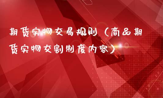 期货实物交易规则（商品期货实物交割制度内容）_https://www.liuyiidc.com_黄金期货_第1张