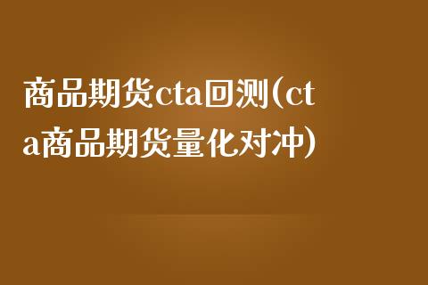 商品期货cta回测(cta商品期货量化对冲)_https://www.liuyiidc.com_理财百科_第1张