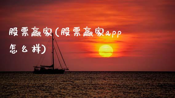 股票赢家(股票赢家app怎么样)_https://www.liuyiidc.com_股票理财_第1张