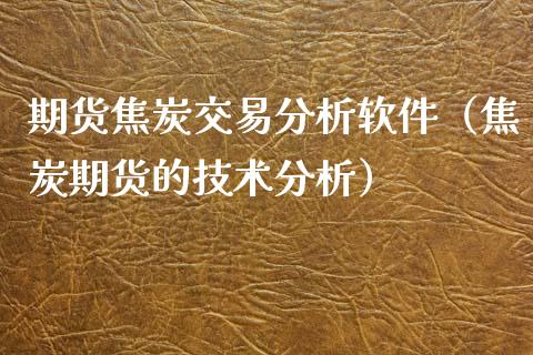 期货焦炭交易（焦炭期货的技术）_https://www.liuyiidc.com_黄金期货_第1张