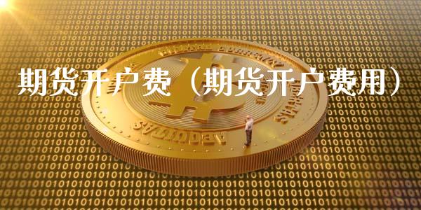 期货费（期货费用）_https://www.liuyiidc.com_期货开户_第1张