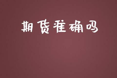 期货准确吗_https://www.liuyiidc.com_原油直播室_第1张